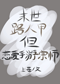 末世路人甲好看吗