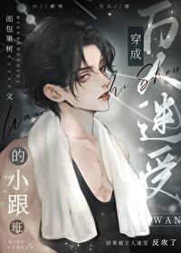 但憨憨万人迷 作者:面包果树