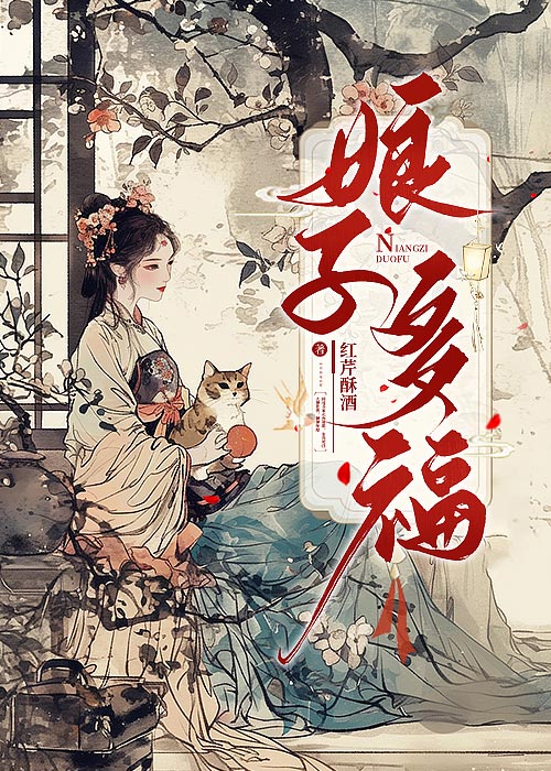 娘子多福红芹酥酒txt