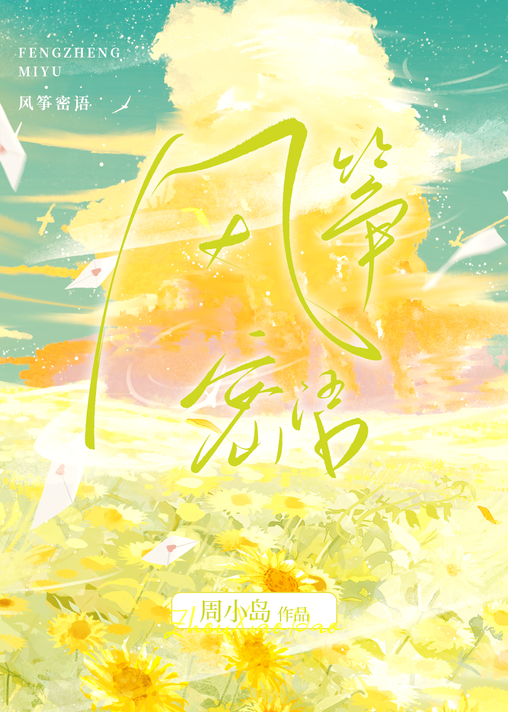 风筝电视剧原著小说全文阅读