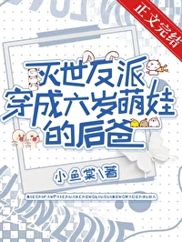 灭世反派穿成六岁娃的后爸免费阅读小说