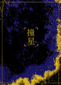 撞星小说全文免费笔趣阁