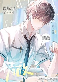 被标记得alpha超难哄
