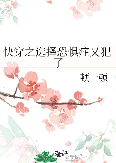 选择恐惧症的症状