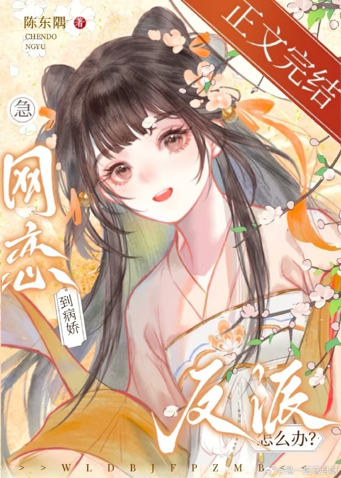 穿成白月光后和反派he了 好看吗