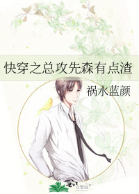 快穿总攻先生有点渣完版