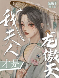 我夫人才是龙傲天格格党