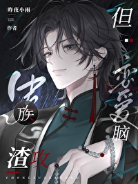 但恋爱脑在线观看