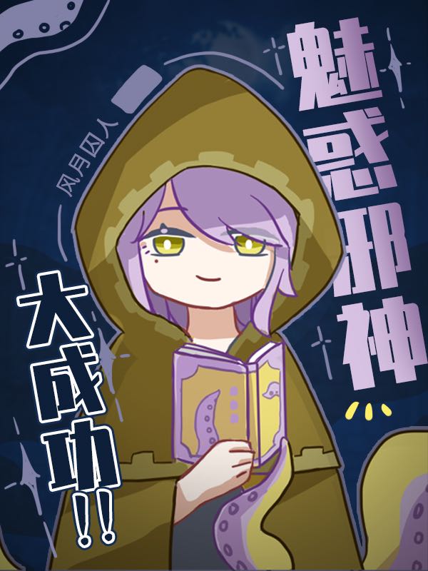 我邪神啊你让我过日常笔趣阁
