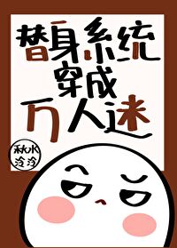 穿成万人迷的替身[穿书