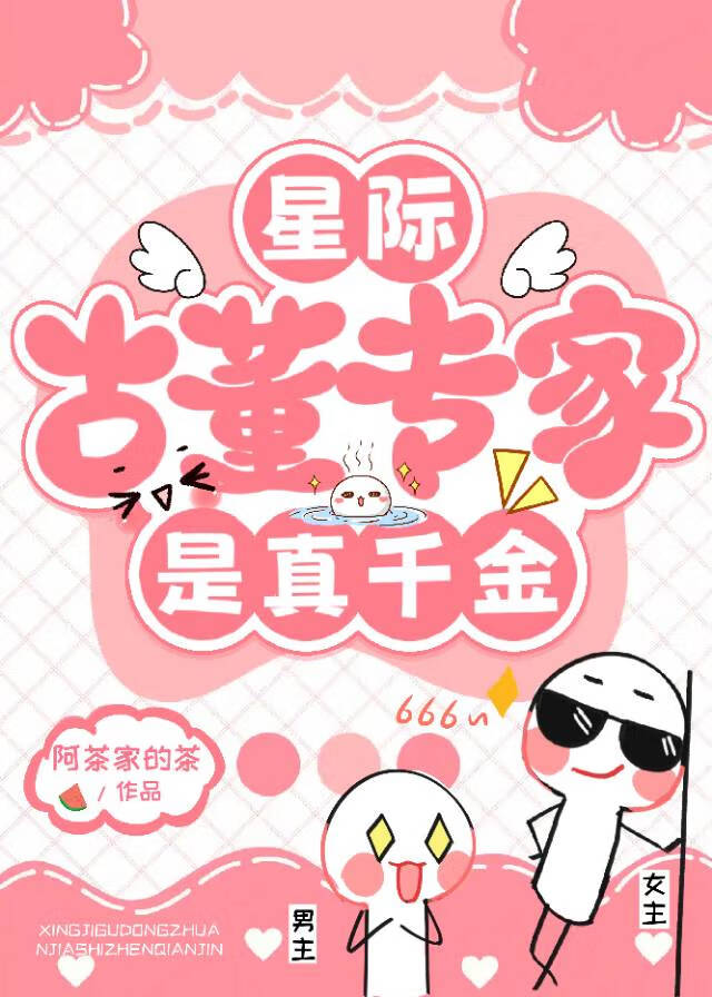 星际考古直播队