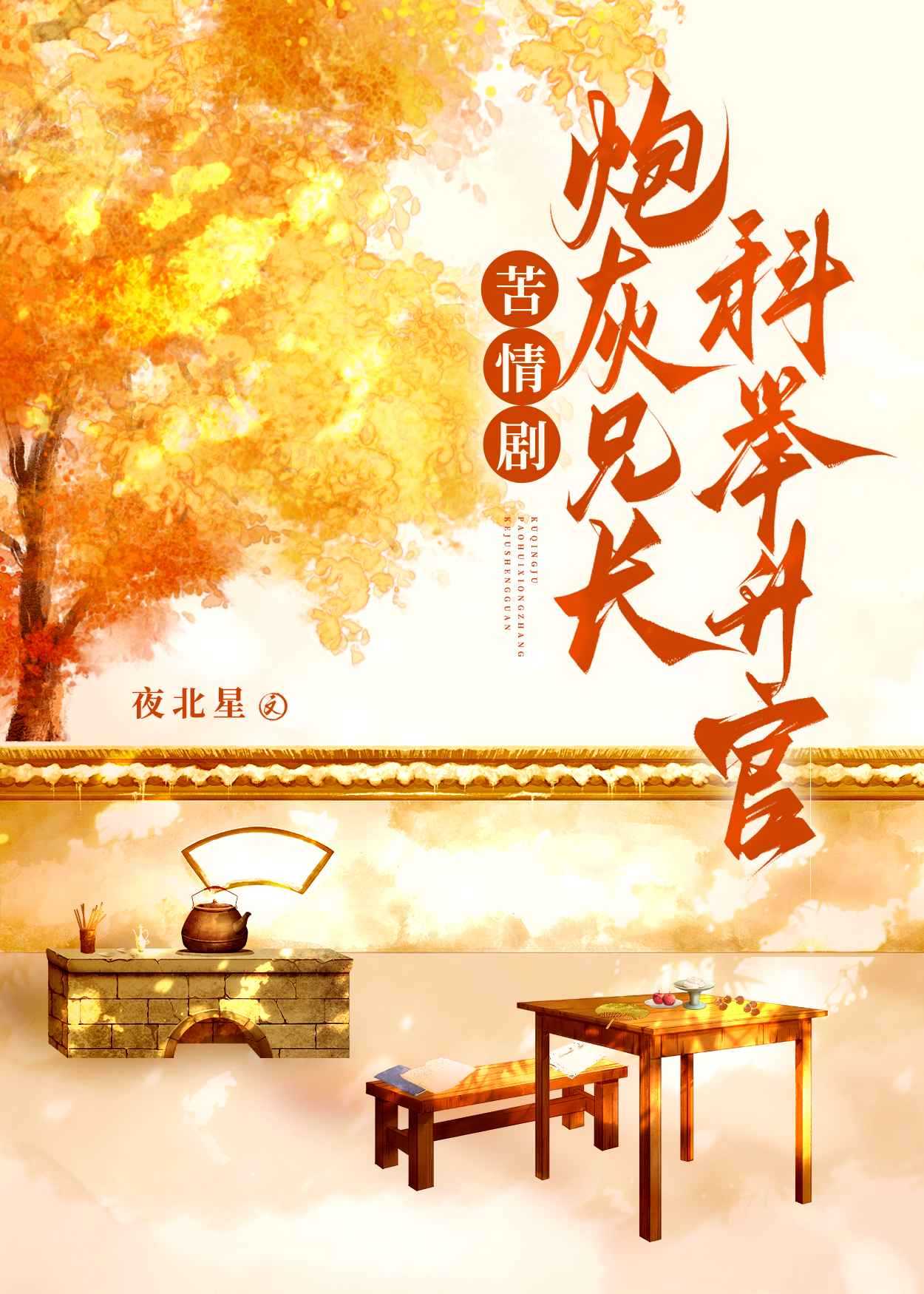 《炮灰兄长作死日常》一枝明月