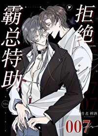 霸总特助拒绝007by禅酒
