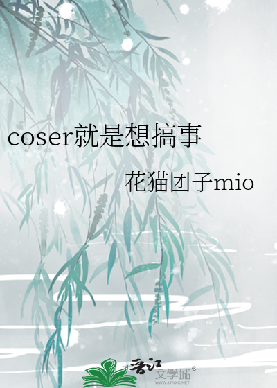 coser就是要ooc啊免费