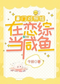 豪门对照组在恋综当咸鱼小说