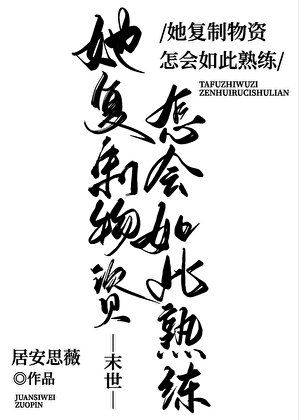 她复制物资怎会如此熟练男主是谁