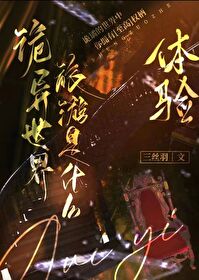 诡异世界视频