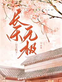 公主千秋长乐无极txt白兰妙