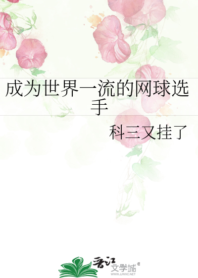 成为世界一流的网球选手笔趣阁