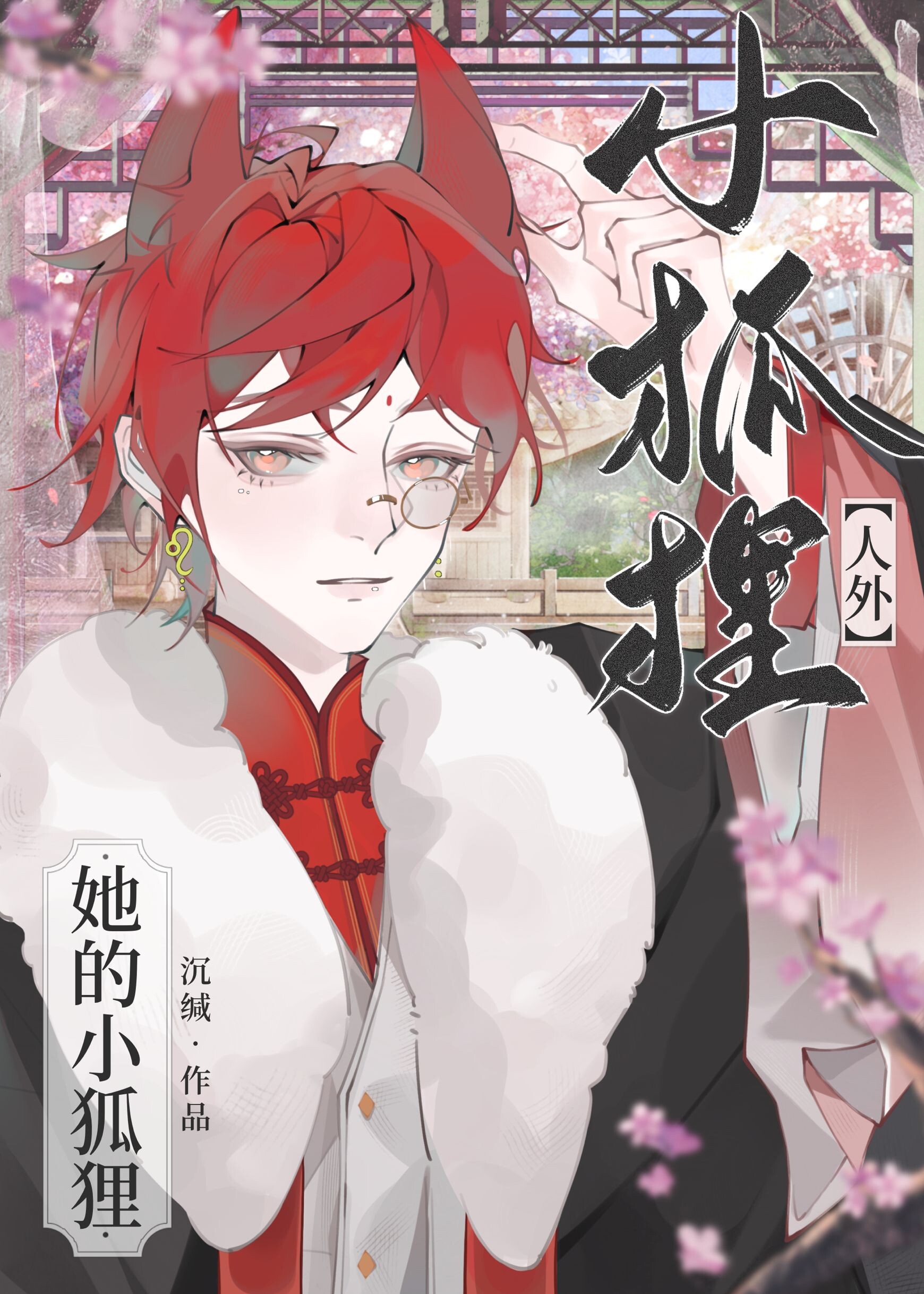 捡到一只小狐狸人物图片
