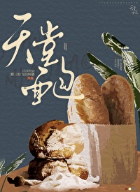 天堂面包小说免费阅读