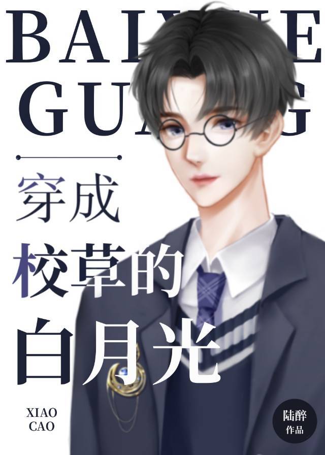 穿成校草的白月光付暄