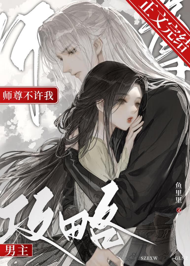 师尊不许我攻略男主免费阅读小说全文