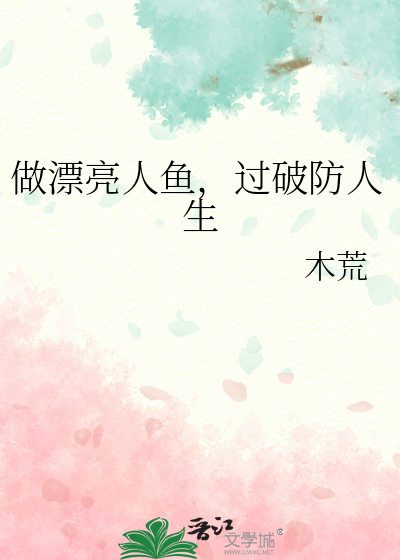 自己做美人鱼