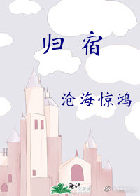 归宿的宿多音字组词