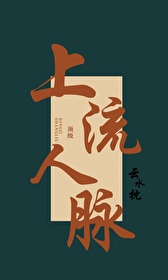 顶级上流人脉最新章节更新