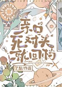 亲口死对头就回档免费阅读