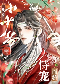 纨绔小少爷恃宠而骄免费阅读
