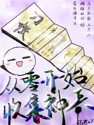 从零开始收集神兵的小说