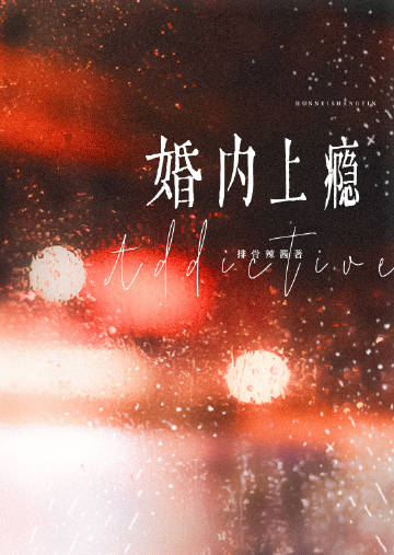上瘾的婚外情