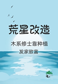 荒星定居计划