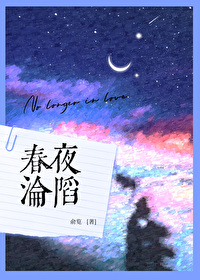 春夜沦陷番外1-12集