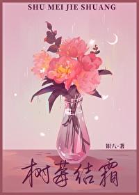 咬树莓小说资源