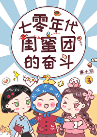 七零穿书女主闺蜜