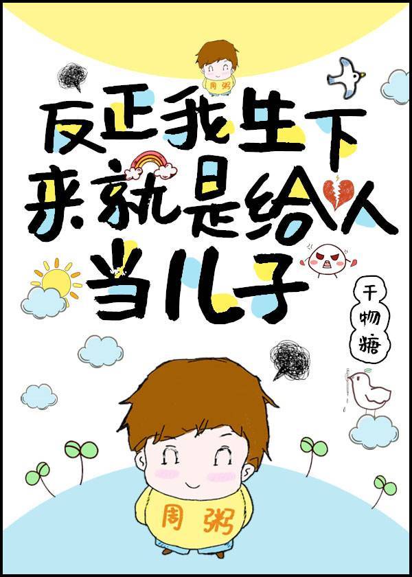 反正我生下来就是给人当儿子免费阅读