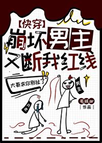 男主老崩坏怎么办