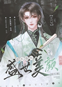 道长他盛世美颜[娱乐圈