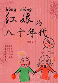 红娘的80年代时鹿之