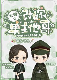 七零之改嫁男主他哥青析百度云