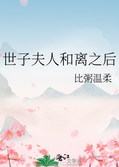 世子夫人和离之后小说