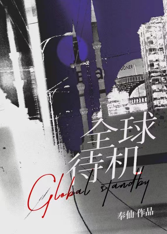 2021待机王