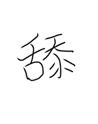 舔狗人设翻车实录