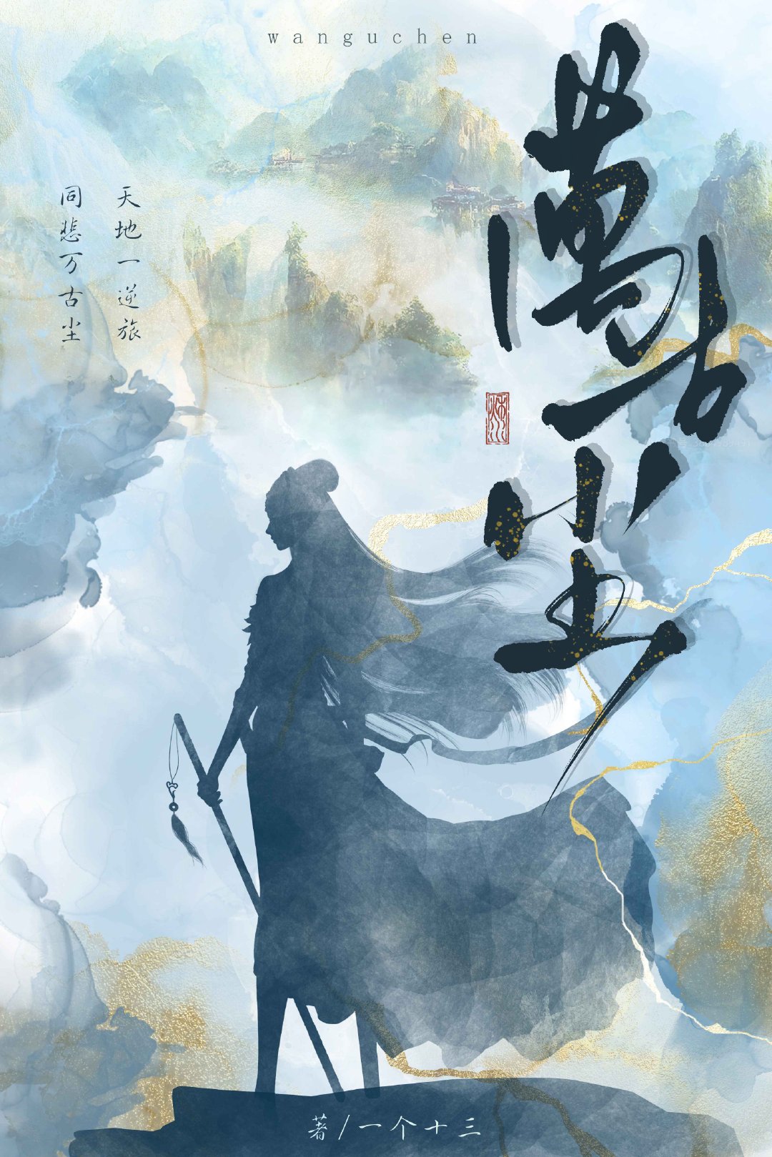 万古尘一个十三免费阅读