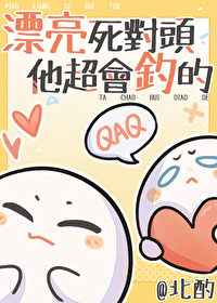 漂亮死对头他超会钓的小说