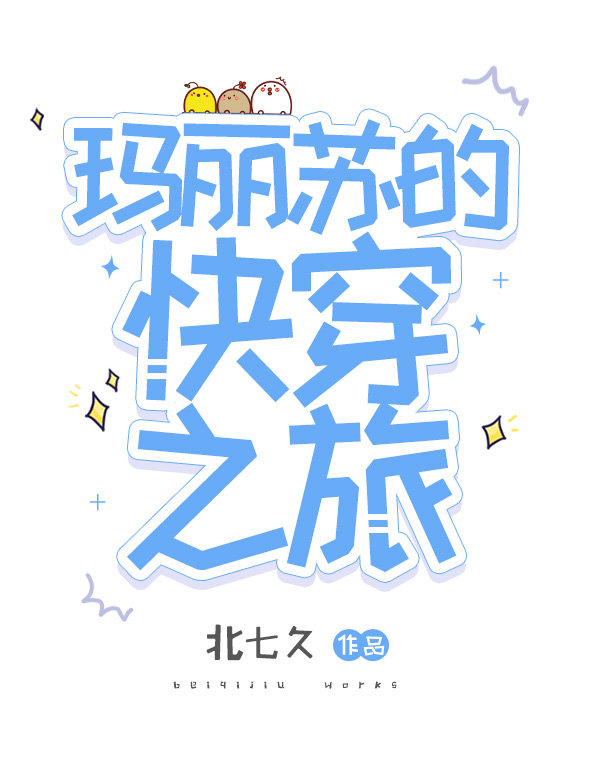 玛丽苏快穿之旅最新章节内容