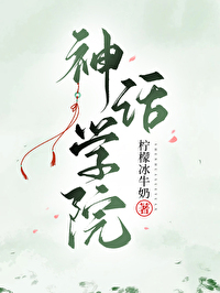 神话学院2